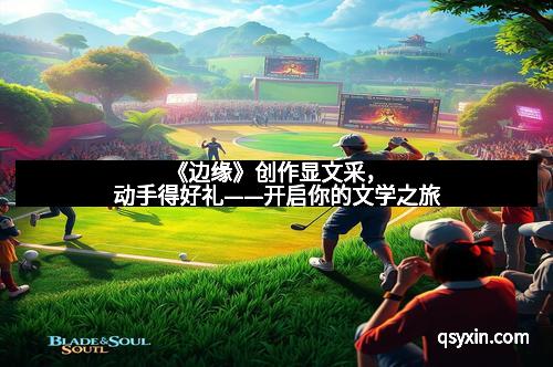 《边缘》创作显文采，动手得好礼——开启你的文学之旅