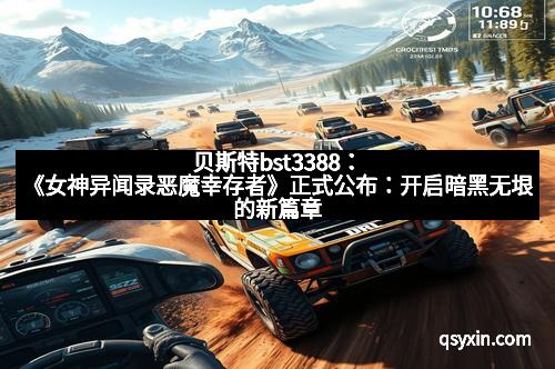 贝斯特bst3388：《女神异闻录恶魔幸存者》正式公布：开启暗黑无垠的新篇章